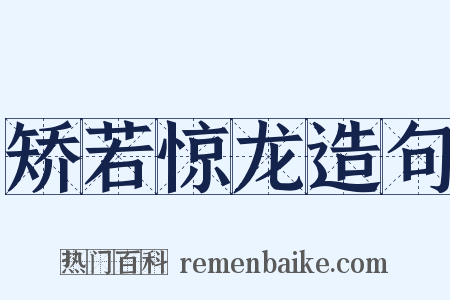 矫若惊龙造句是什么意思的图片